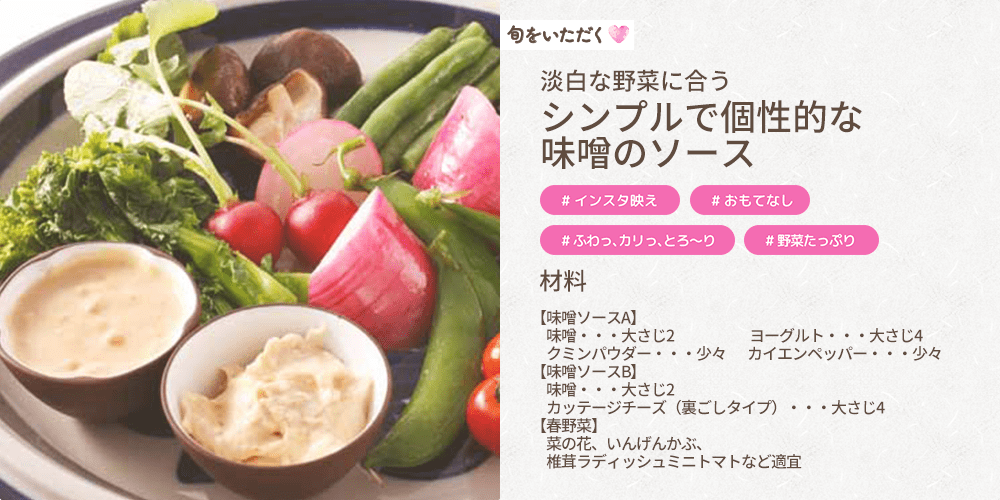 温春野菜の味噌ソース
