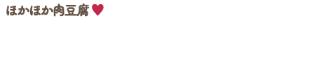 ほかほか肉豆腐