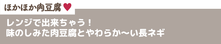 ほかほか肉豆腐