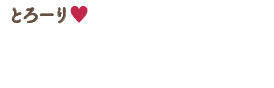 とろーり