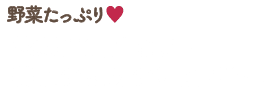 野菜たっぷり