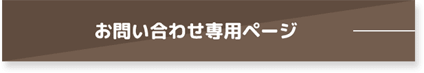 お問い合わせ専用ページ